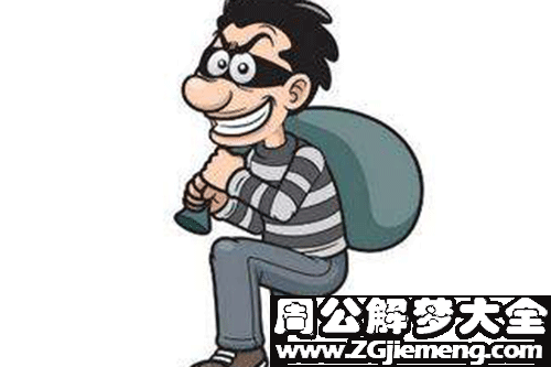 【梦见小偷进我家】