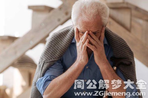 【梦见死了的公公】