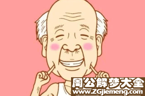 【梦见去世的爷爷笑】