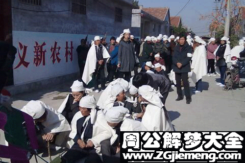 【梦见亲人办丧事】