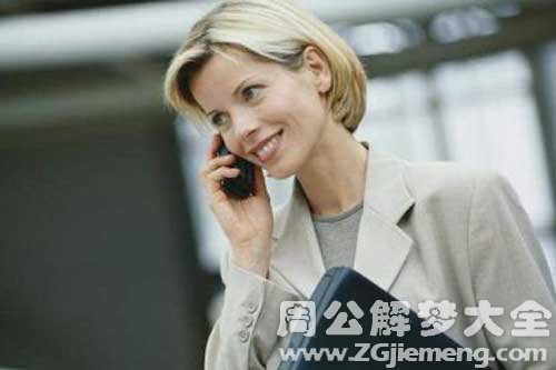 【梦见领导打电话】