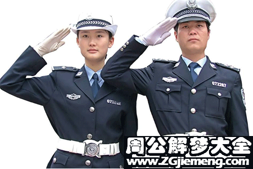 【梦见警察追捕】