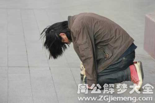 【梦见乞讨者】