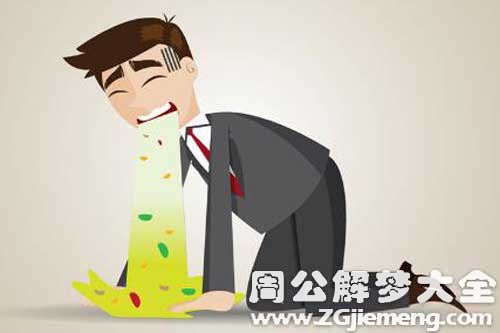 【梦见有人吐】