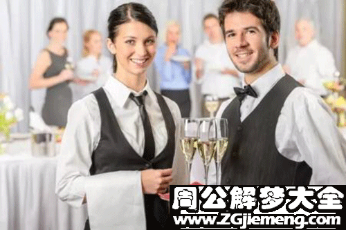 【梦见服务员】