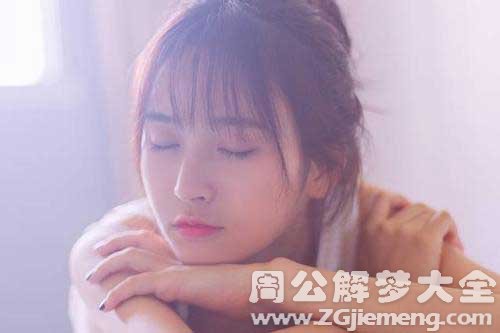 【梦见老公姐姐】