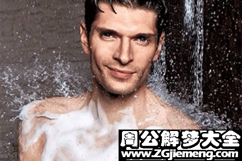 【梦见给男人洗澡】