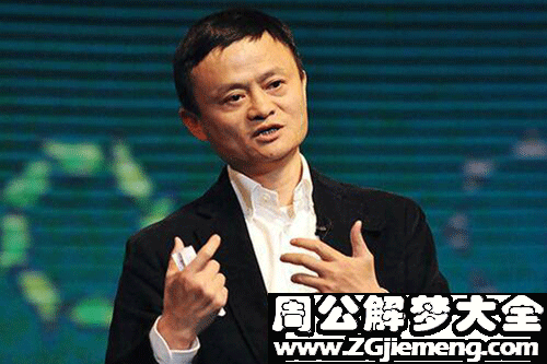 【梦见马云了】