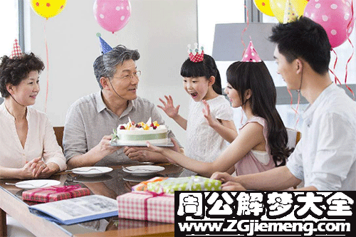 【梦见家人过生日】