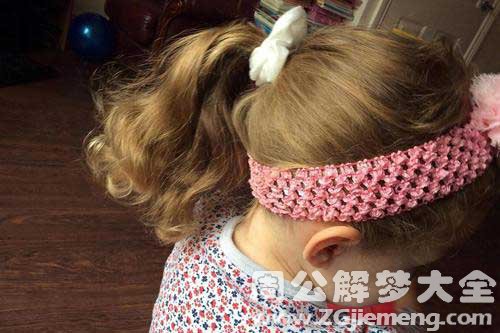 【梦见给女儿扎辫子】