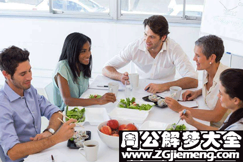 【梦见与同事吃饭】