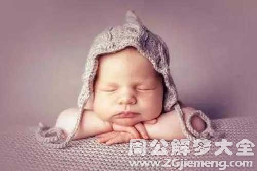 【梦见有宝宝了】