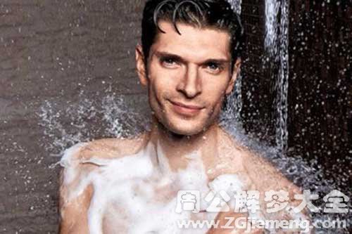 【梦见和男人一起洗澡】