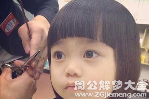 【梦见女儿理发】