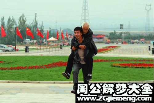 【梦见背着老人】