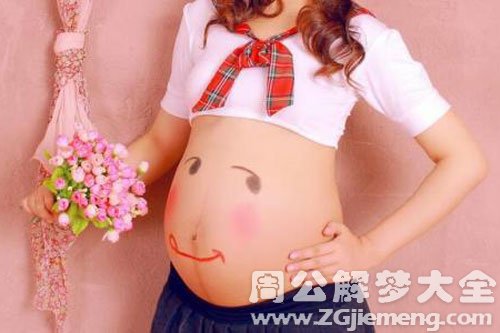 【梦见弟妹怀孕】