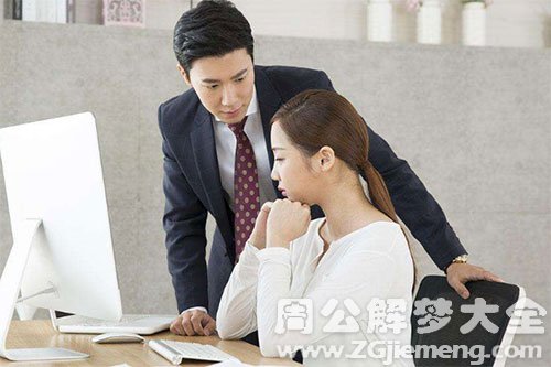 【梦见同事亲我】