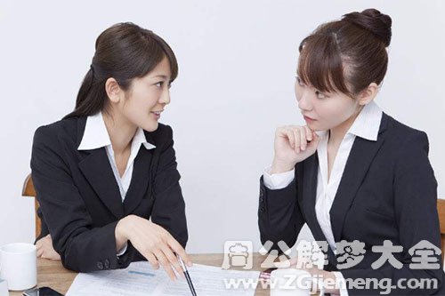 【梦见离职的同事】