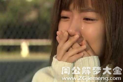 【梦见姐姐在哭】