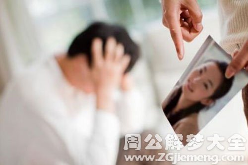 【梦见老公变心】