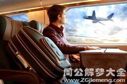 【梦见老公出差】