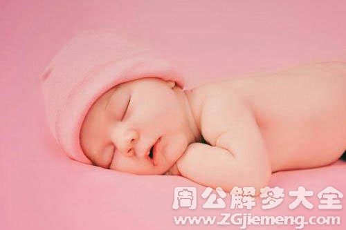 【梦见很小很小的婴儿】