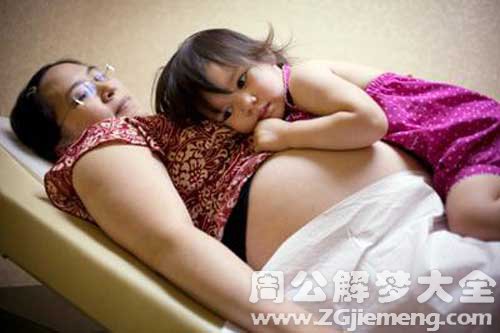 【梦见自己的女儿怀孕】