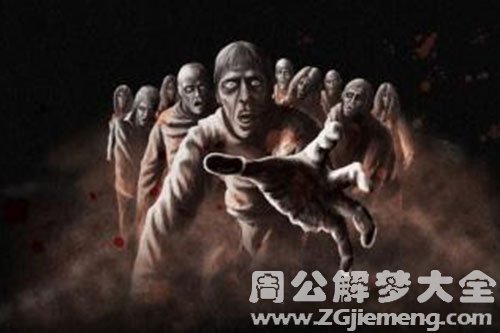 【梦见一群死人】