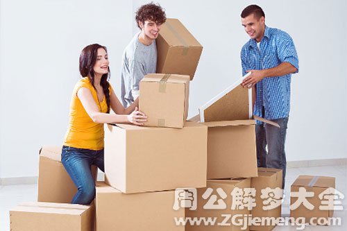 【梦见邻居搬家了】