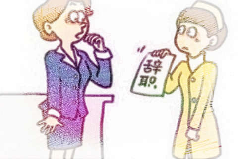 梦见同事辞职　周公解梦之梦到同事辞职