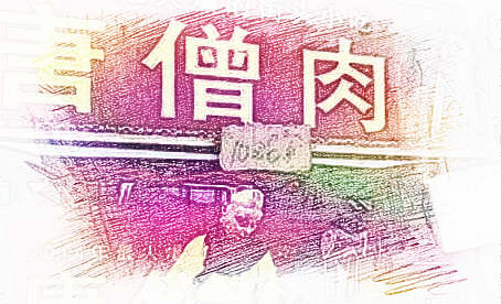 梦见唐僧肉　周公解梦之梦到唐僧肉