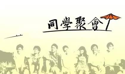 梦见同学聚会