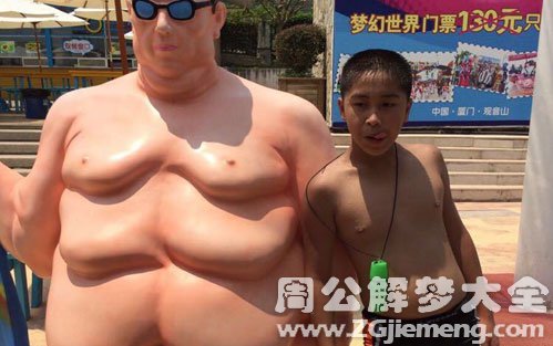 【梦见大肚汉】