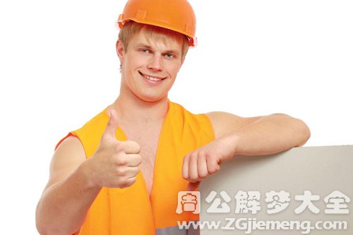 【梦见工人】