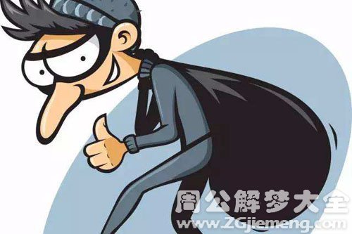 【梦见贼】