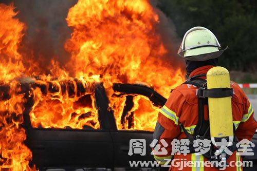 【梦见消防员】