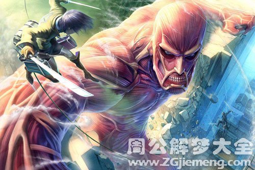 【梦见巨人】