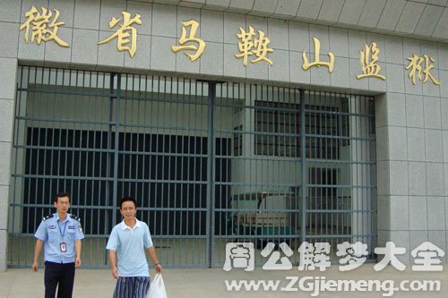 【梦见别人从监狱出来】