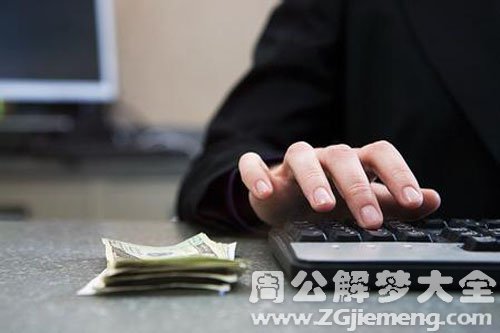 【梦见出纳员】