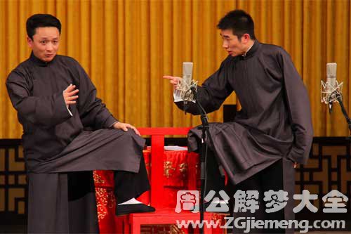 【梦见相声家】