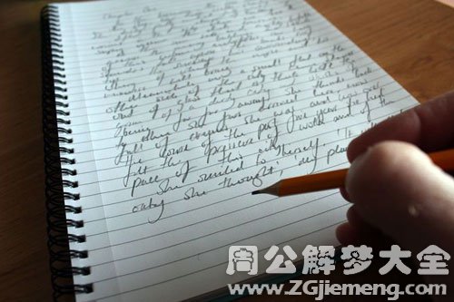 【梦见别人写文章】