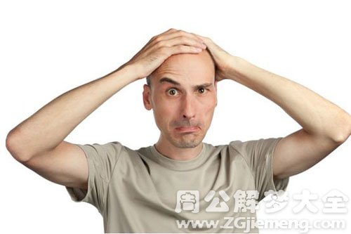 【梦见秃头】