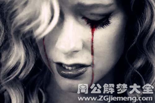 【梦见眼睛流血】