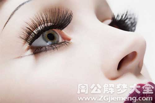 【梦见睫毛、眼睫毛】