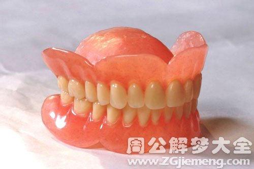 【梦见假牙】