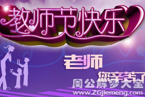 【梦见教师节是什么意思】