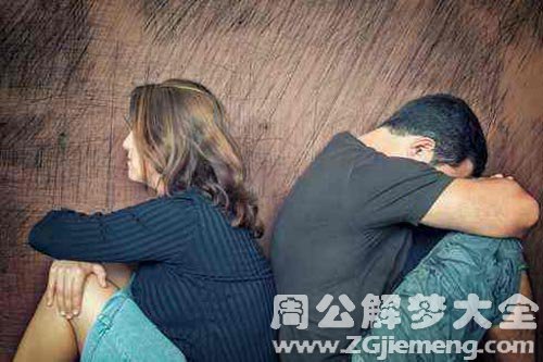 【梦见和老公闹离婚】