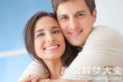 【梦见伴侣 爱人】