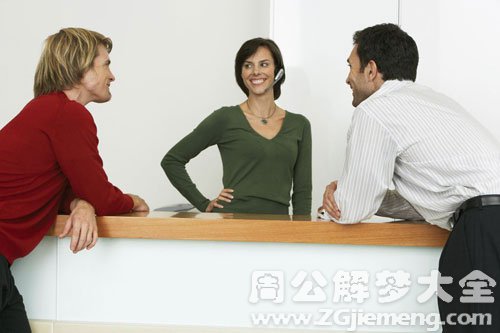 【梦见接待 招待】