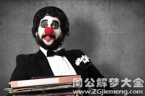 【梦见小丑】